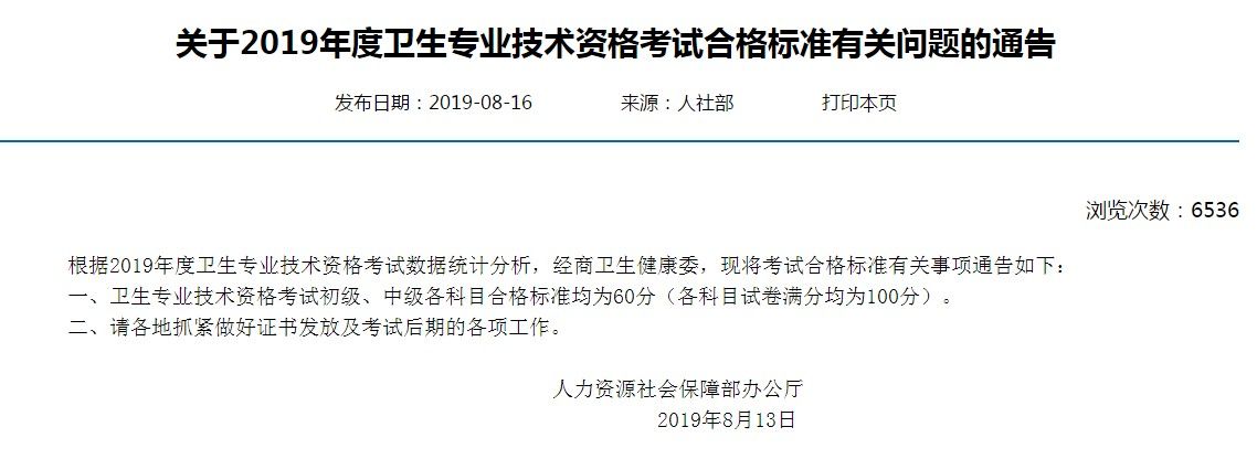 全国2019年卫生资格考试分数线公布了