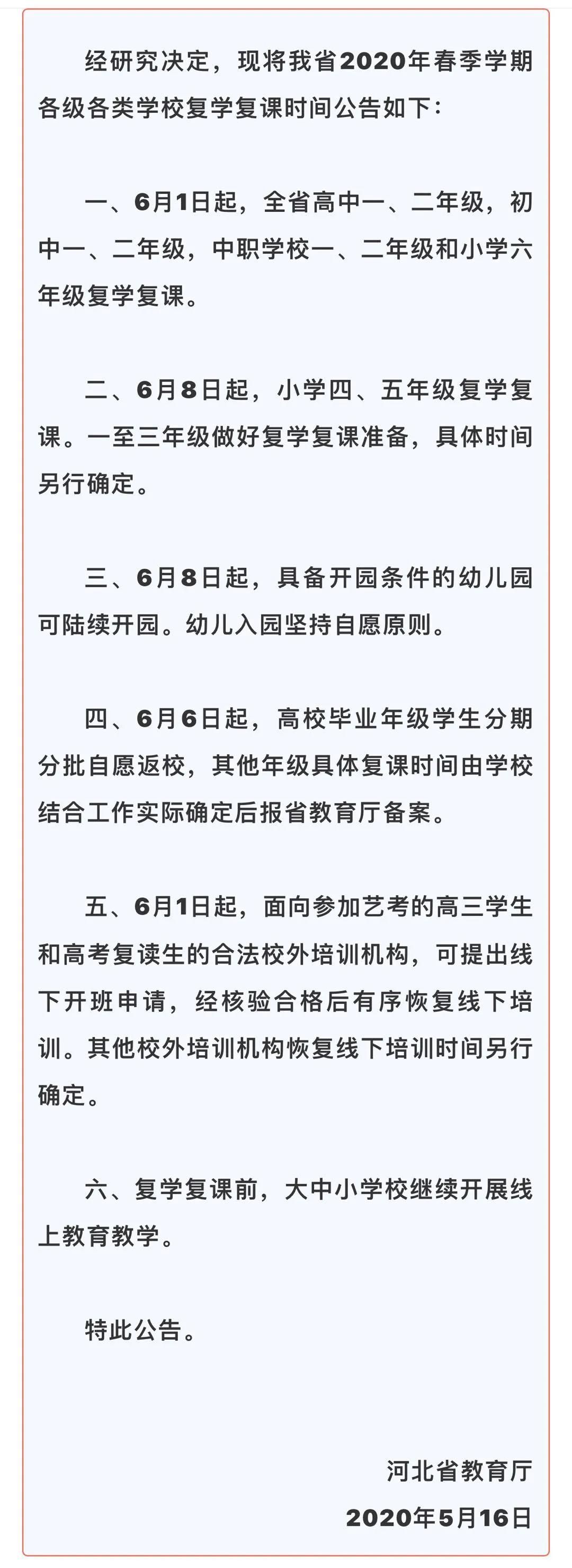 河北省教育厅2020年春季发来各类学校开学通知