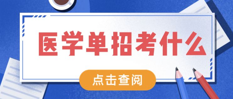 河北同仁医学院单招升学考什么内容？升学率多少？