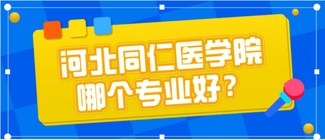 河北同仁医学院招生专业有哪些?哪个比较好