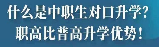 河北同仁医学院对口升学和普高的优势对比？