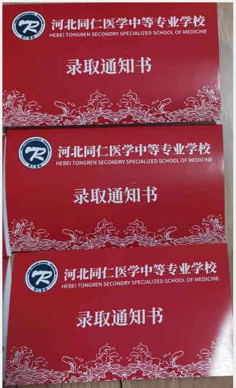 石家庄同仁医学中等专业学校通知书是什么样的？