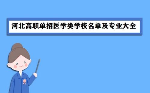 河北高职单招医学类学校名单及专业-建议保存收藏