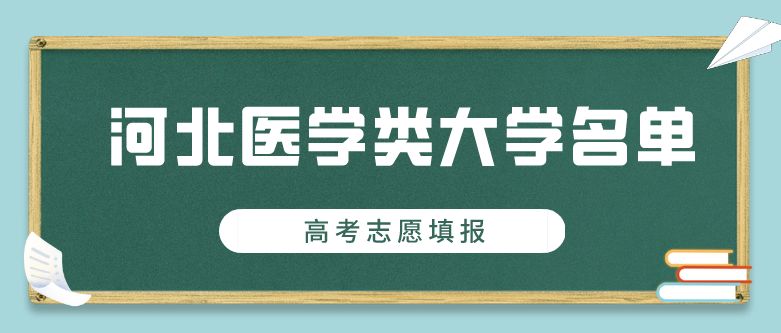 河北省内有哪些本科医学院校可以报考？