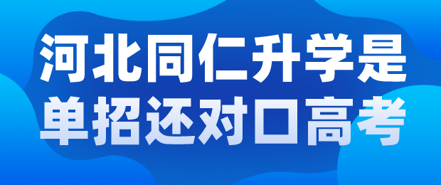 河北同仁医学院中专毕业后参加对口升学还是单招考试？