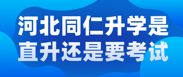 石家庄同仁医学中等专业学校升大专是直升吗？