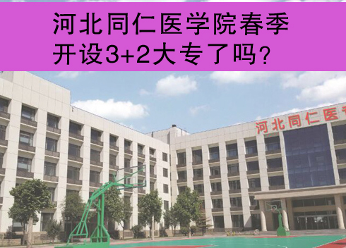河北同仁医学院2022年可以报名3+2吗？