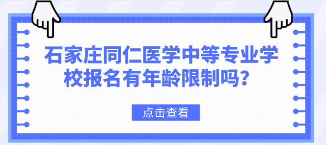 石家庄同仁医学中等专业学校报名有年龄限制吗？