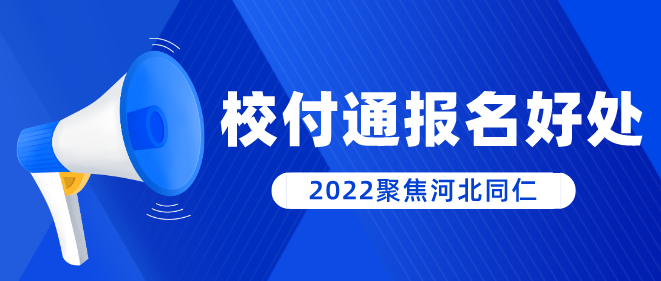 石家庄同仁医学中等专业学校校付通报名的好处有哪些？