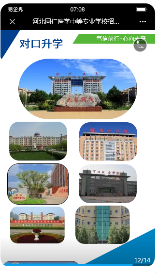 河北同仁医学中等专业学校2022年秋季易企秀版招生简章