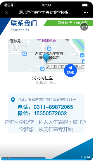 河北同仁医学中等专业学校2022年秋季易企秀版招生简章