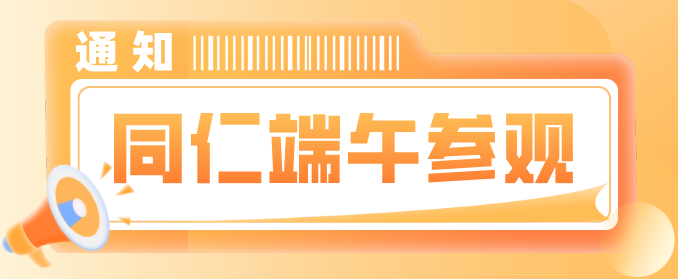 河北同仁医学中等专业学校2022年端午节可以到校报名吗？