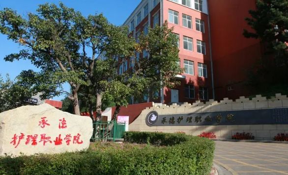 承德护理职业学院对口医学类单招计划和报考指南