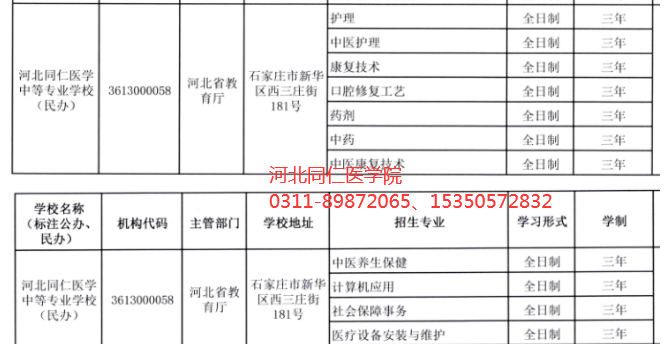 河北同仁医学中等专业学校办学资质公告-河北省教育厅