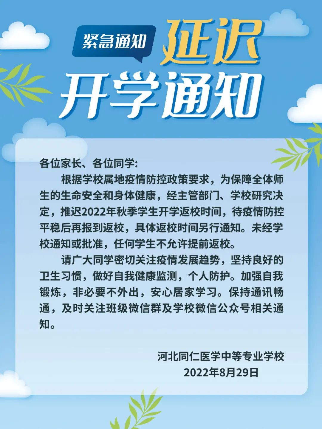 关于推迟2022年秋季新生报到及老生返校时间的紧急通知