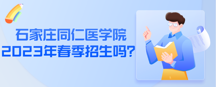 石家庄同仁医学院2023年春季招生吗？