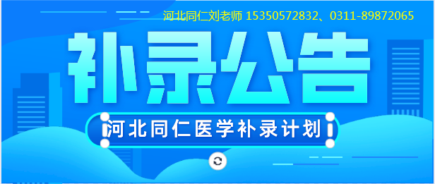 河北同仁医学中等专业学校2022年秋季关于缺额补录计划征集志愿公告