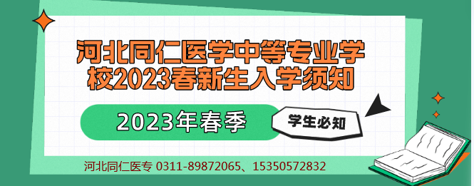 河北同仁医学中等专业学校2023春新生入学须知