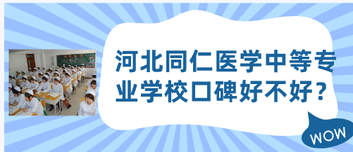 河北同仁医学中等专业学校口碑好不好？