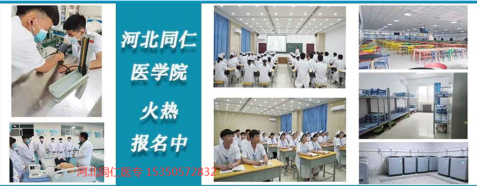 河北同仁医学中等专业学校口碑好不好？