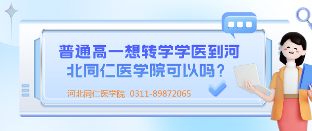 普通高一想转学学医到河北同仁医学院可以吗？