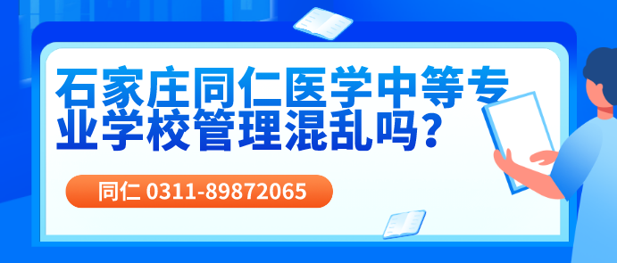 石家庄同仁医学中等专业学校管理混乱吗？管理和校风怎么样呢？