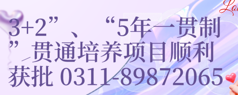 喜报!河北同仁医学院“3+2”、“5年一贯制”贯通培养项目顺利获批