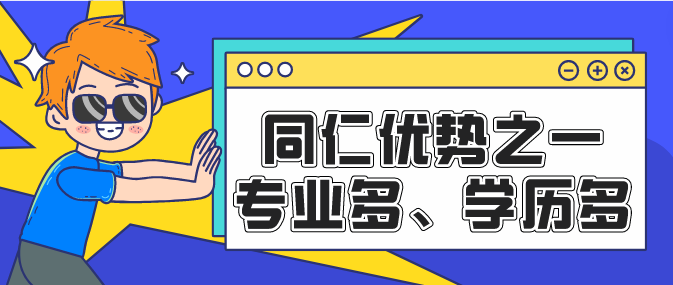 河北同仁医学院优势之一：专业多学历层次多