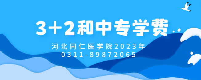 河北同仁医学中等专业学校3+2和五年一贯制收费标准和招生代码