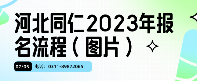 河北同仁医学中等专业学校2023年网上报名流程