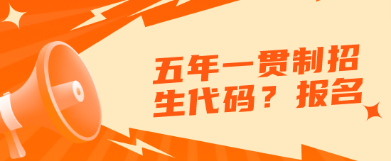 河北同仁医学院五年制大专招生代码多少？还有名额吗？