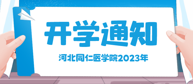 通知：河北同仁医学中等专业学校正式开学时间8月15日