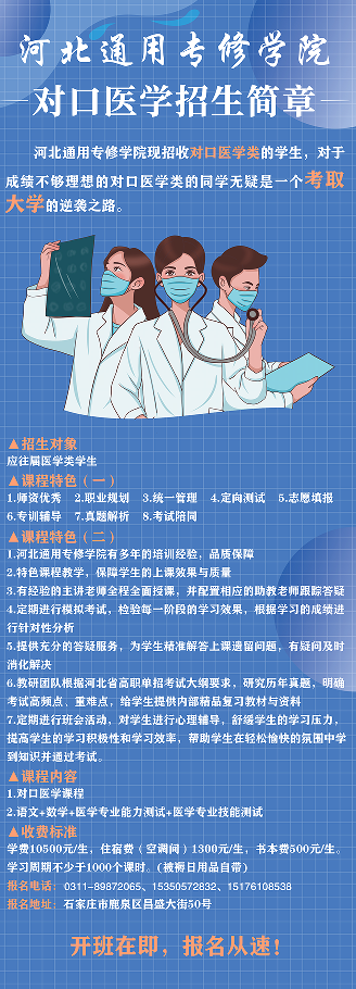 河北同仁医学院对口辅导班招生简章.png