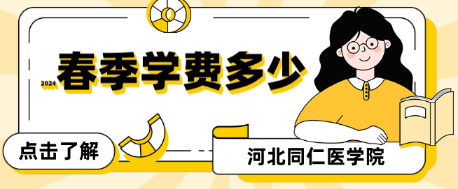 河北同仁医学中等专业学校2024年春季招生学费