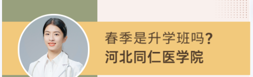 2024年春季可以报考口腔医学3+3吗？河北同仁医学院