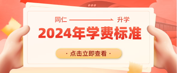 河北同仁医学中等专业学校2024年春季收费明细（建议收藏）