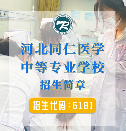 哪些学生适合春季报名河北同仁医学中等专业学校？