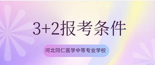 报考河北同仁医学中等专业学校3+2大专需要什么条件？