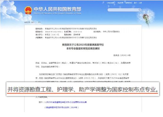 2024年教育部对有关护理学和助产学调整为国家控制专业的通知