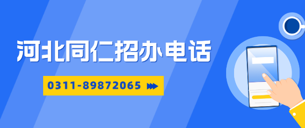 河北同仁医学中等专业学校官方招生办电话