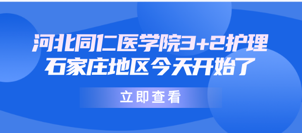 河北同仁医学中等专业学校3+2大专石家庄地区征集志愿开始了
