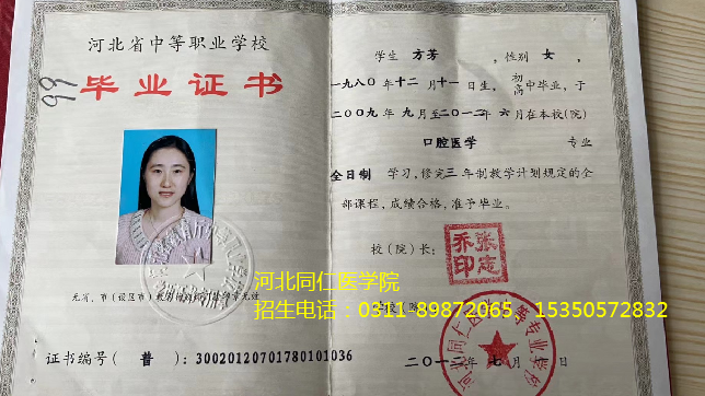 河北同仁医学中等专业学校国家认可学历 吗？学信网怎么查询？