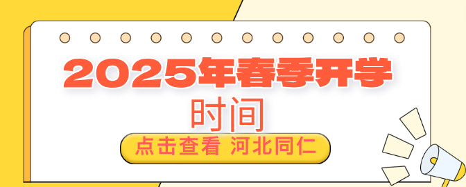 河北同仁医学院2025年春季开学时间确定！