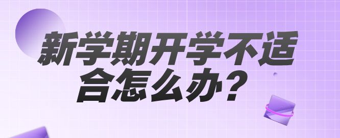 河北同仁医学院新生如何适合新环境新学校？