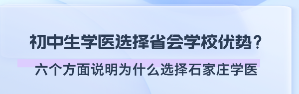 为什么选择省会上医学.png