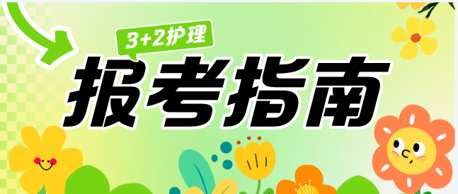 河北同仁医学院3+2报考指南.png
