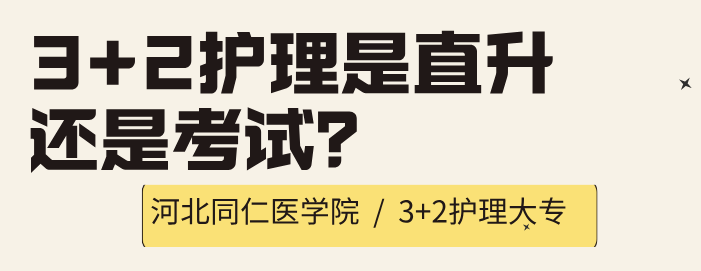 河北同仁医学院3+2护理.png