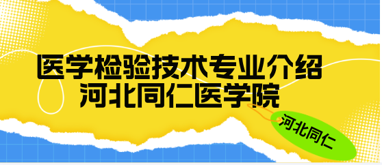 医学检验技术专业.png