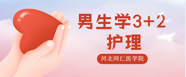 男生可以报考3+2护理吗？优势在哪？.png