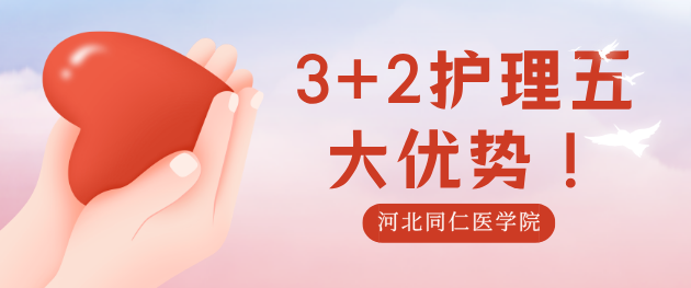报考3+2护理大专五大优势.png